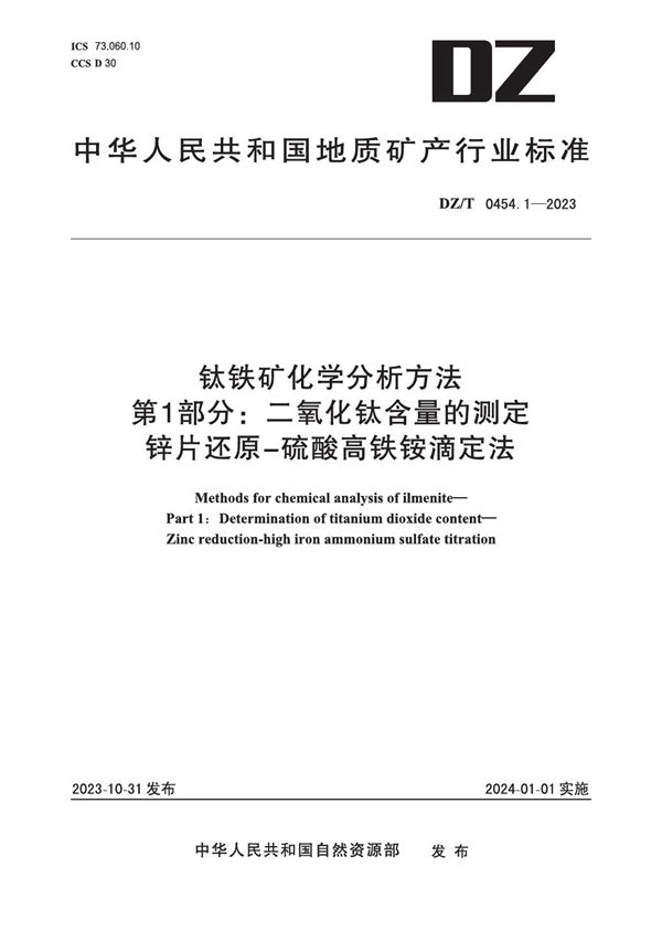 DZ/T 0454.1-2023 钛铁矿化学分析方法 第1部分：二氧化钛含量的测定 锌片还原-硫酸高铁铵滴定法