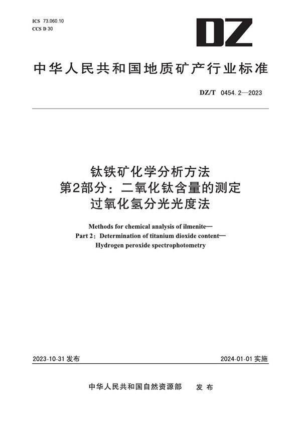 DZ/T 0454.2-2023 钛铁矿化学分析方法 第2部分：二氧化钛含量的测定 过氧化氢分光光度法