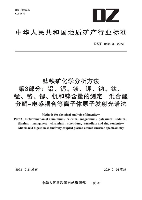 DZ/T 0454.3-2023 钛铁矿化学分析方法 第3部分：铝、钙、镁、钾、钠、钛、锰、铬、锶、钒和锌含量的测定 混合酸分解-电感耦合等离子体原子发射光谱法