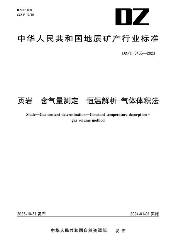 DZ/T 0455-2023 页岩 含气量测定 恒温解析-气体体积法