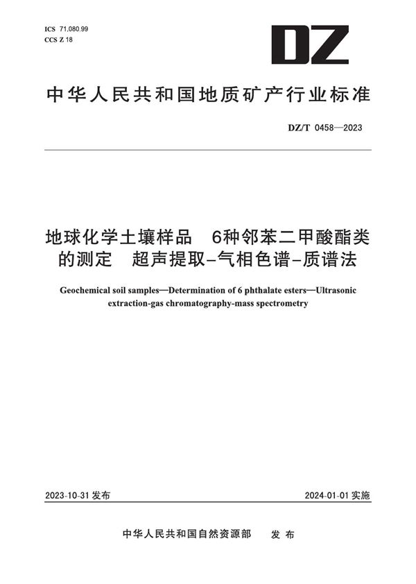 DZ/T 0458-2023 地球化学土壤样品 6种邻苯二甲酸酯类的测定 超声提取-气相色谱-质谱法