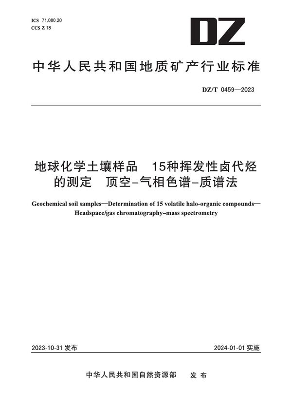 DZ/T 0459-2023 地球化学土壤样品 15种挥发性卤代烃的测定 顶空-气相色谱-质谱法