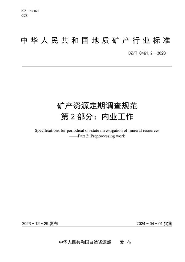 DZ/T 0461.2-2023 矿产资源定期调查规范 第2部分：内业工作