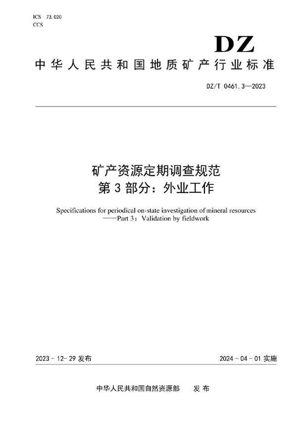 DZ/T 0461.3-2023 矿产资源定期调查规范 第3部分：外业工作