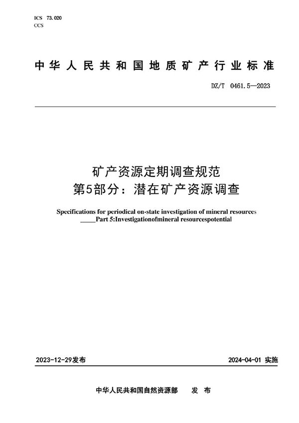 DZ/T 0461.5-2023 矿产资源定期调查规范 第5部分：潜在矿产资源调查