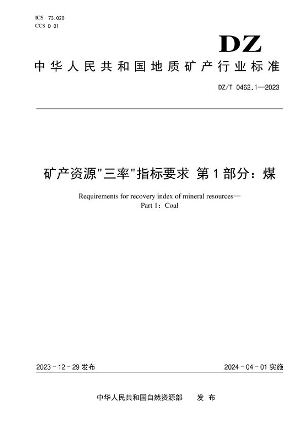 DZ/T 0462.1-2023 矿产资源“三率”指标要求 第1部分：煤