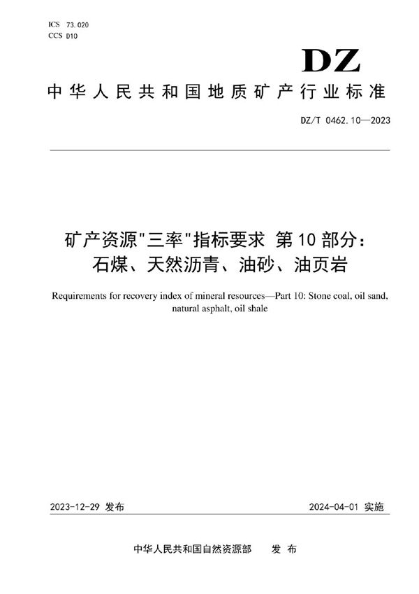 DZ/T 0462.10-2023 矿产资源“三率”指标要求 第10部分：石煤、天然沥青、油砂、油页岩