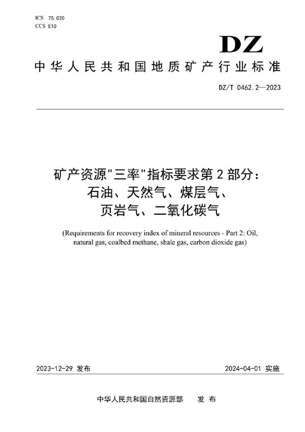 DZ/T 0462.2-2023 矿产资源“三率”指标要求 第2部分：石油、天然气、煤层气、页岩气、二氧化碳气