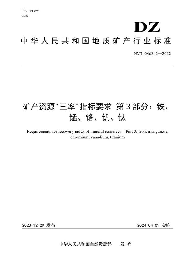 DZ/T 0462.3-2023 矿产资源“三率”指标要求 第3部分：铁、锰、铬、钒、钛