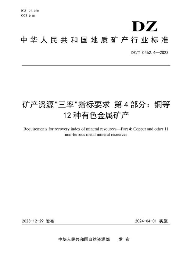 DZ/T 0462.4-2023 矿产资源“三率”指标要求 第4部分：铜等12种有色金属矿产