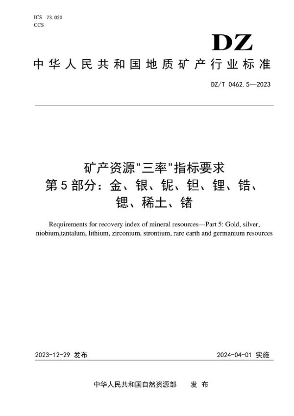 DZ/T 0462.5-2023 矿产资源“三率”指标要求 第5部分：金、银、铌、钽、锂、锆、锶、稀土、锗