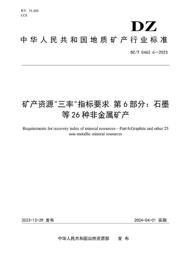 DZ/T 0462.6-2023 矿产资源“三率”指标要求 第6部分：石墨等26种非金属矿产