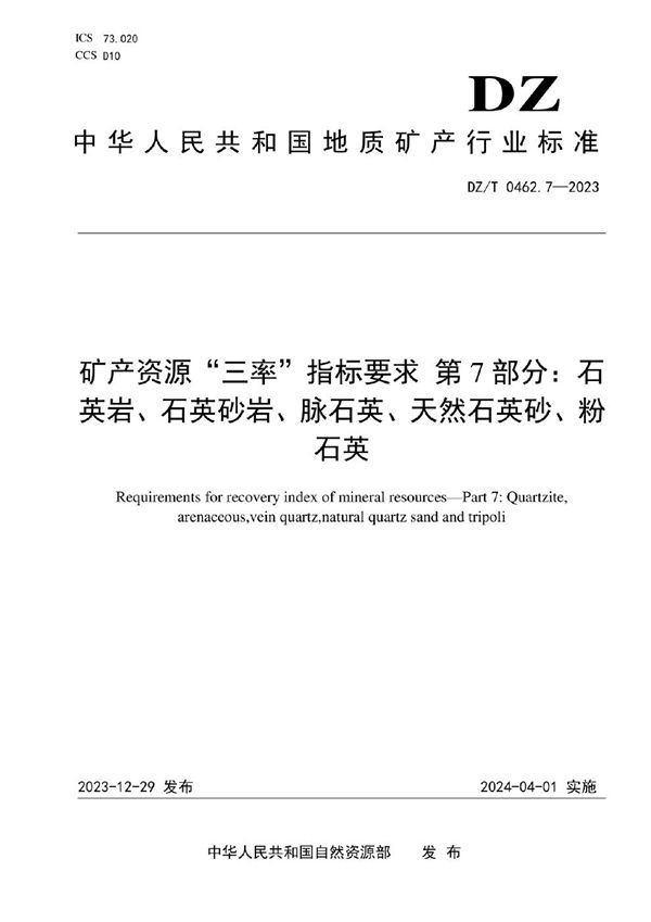 DZ/T 0462.7-2023 矿产资源“三率”指标要求 第7部分：石英岩、石英砂岩、脉石英、天然石英砂、粉石英