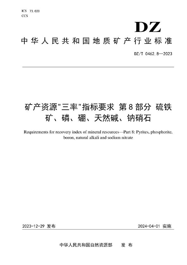 DZ/T 0462.8-2023 矿产资源“三率”指标要求 第8部分：硫铁矿、磷、硼、天然碱、钠硝石