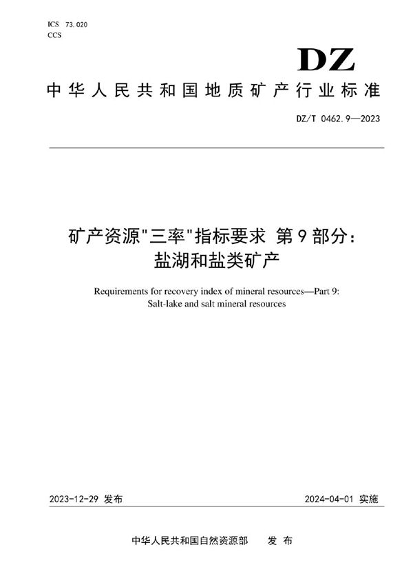 DZ/T 0462.9-2023 矿产资源“三率”指标要求 第9部分：盐湖和盐类矿产