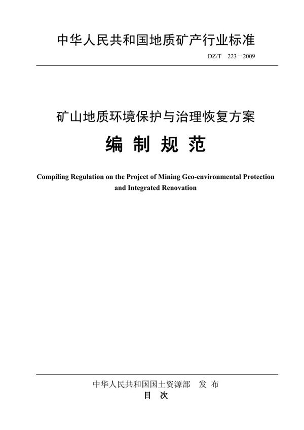 DZ/T 223-2009 矿山地质环境保护与治理恢复方案编制规范