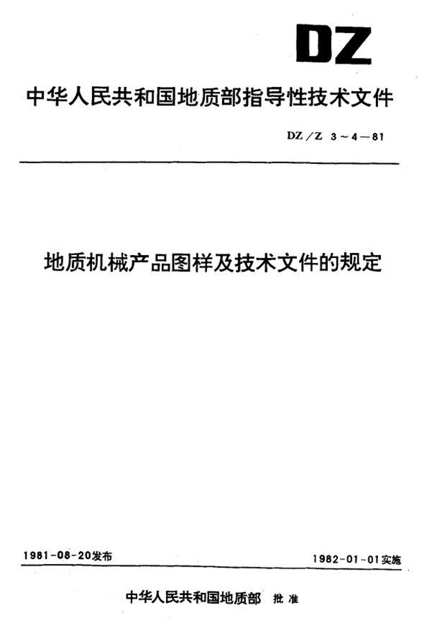 DZ/Z 4-1981 地质机械产品技术文件的代号、内容和格式