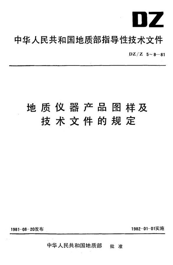 DZ/Z 5-1981 地质仪器产品图样及技术文件.编制总则