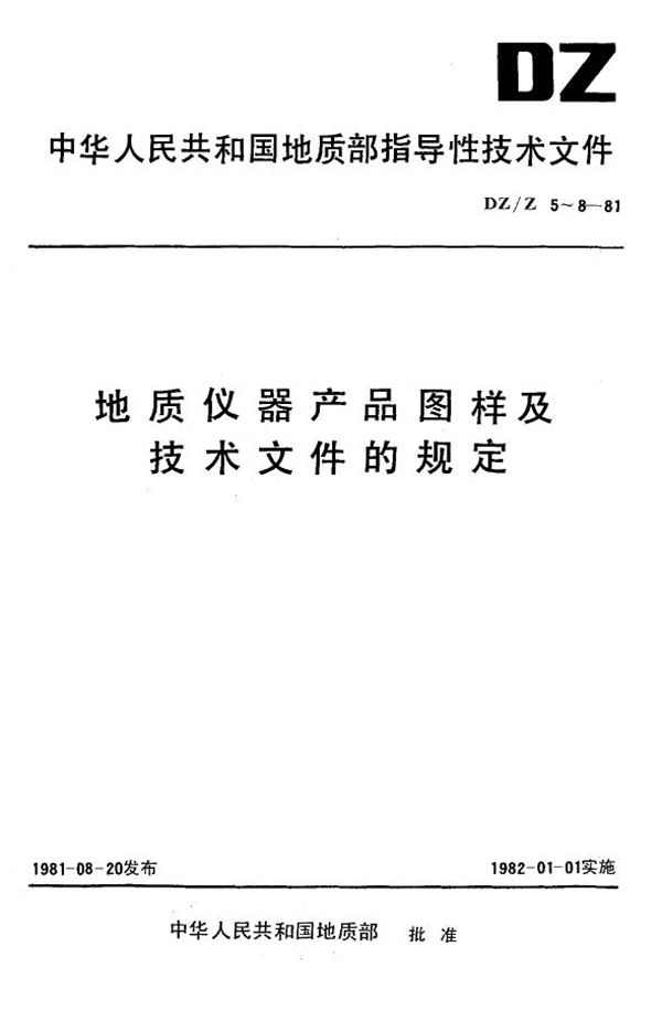 DZ/Z 6-1981 地质仪器产品图样及技术文件.要求与格式