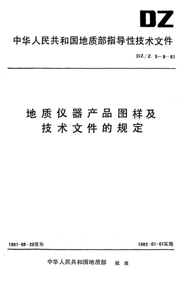 DZ/Z 8-1981 地质仪器产品图样及技术文件.保管方法