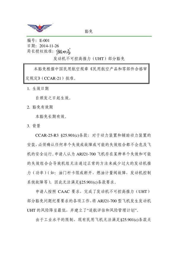 E-001 E-001发动机不可控高推力（UHT）部分豁免