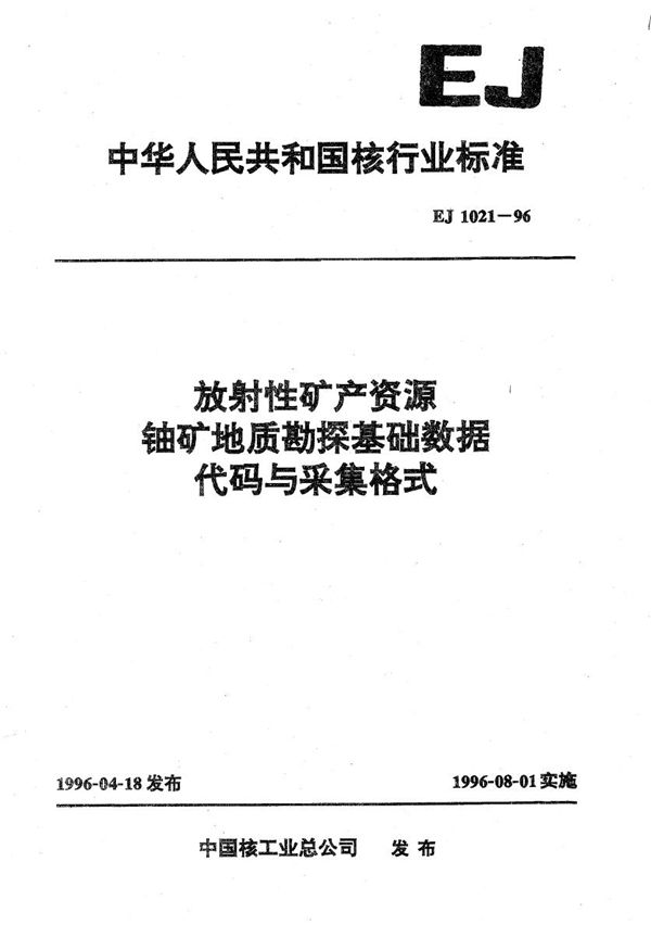 EJ 1021-1996 放射性矿产资源铀矿地质勘探基础数据代码与采集格式