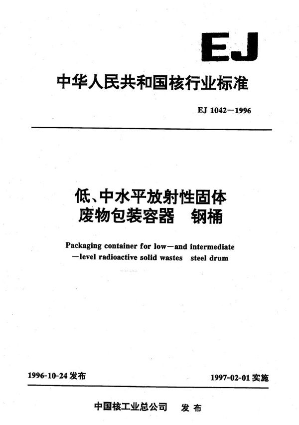 EJ 1042-1996 低、中水平放射性固体废物包装容器 钢桶