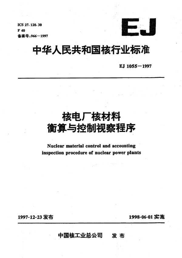 EJ 1055-1997 核电厂核材料衡算与控制视察程序