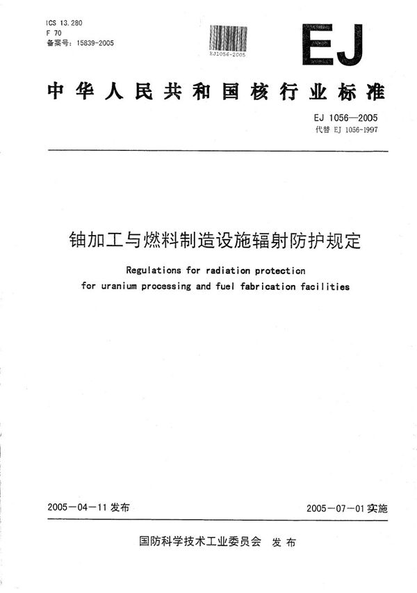 EJ 1056-2005 铀加工与燃料制造设施辐射防护规定