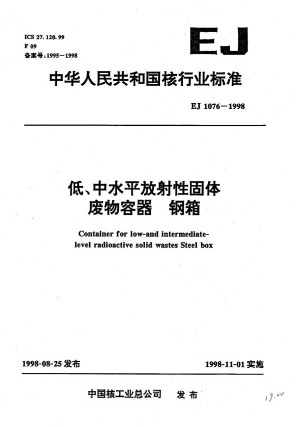 EJ 1076-1998 低、中水平放射性固体废物容器--钢箱