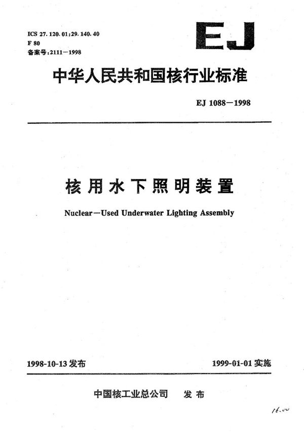 EJ 1088-1998 核用水下照明装置