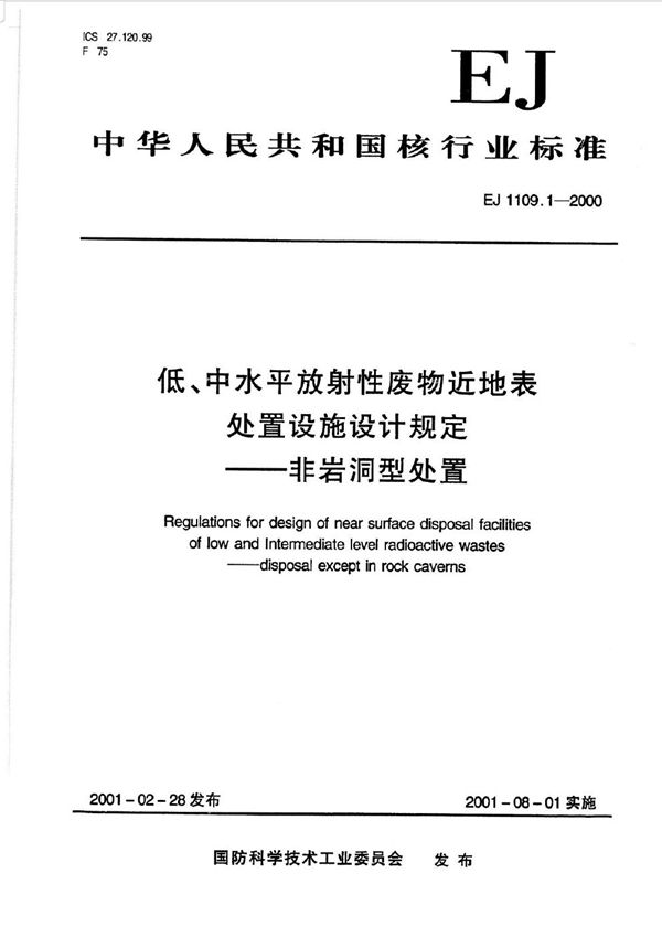 EJ 1109.1-2000 低、中水平放射性废物近地表处置设施设计规定-非岩洞型处置