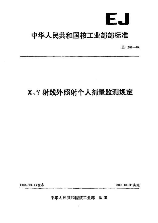 EJ 269-1984 X、γ 射线外照射个人剂量监测规定