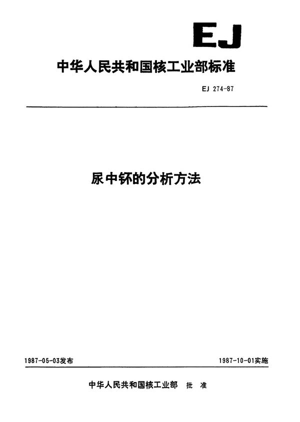 EJ 274-1987 尿中钚的分析方法