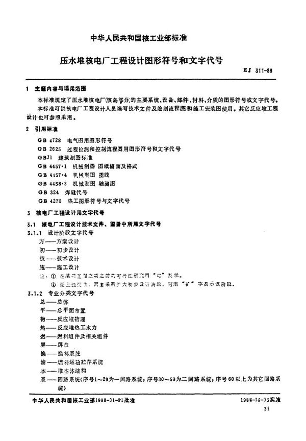 EJ 311-1988 压水堆核电厂工程设计符号和文字代号