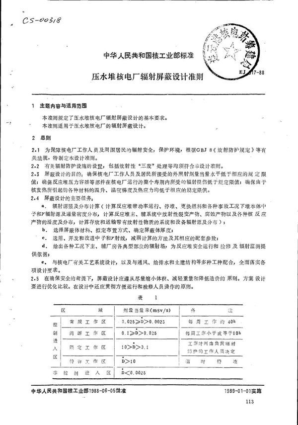 EJ 317-1988 压水堆核电厂辐射屏蔽设计准则