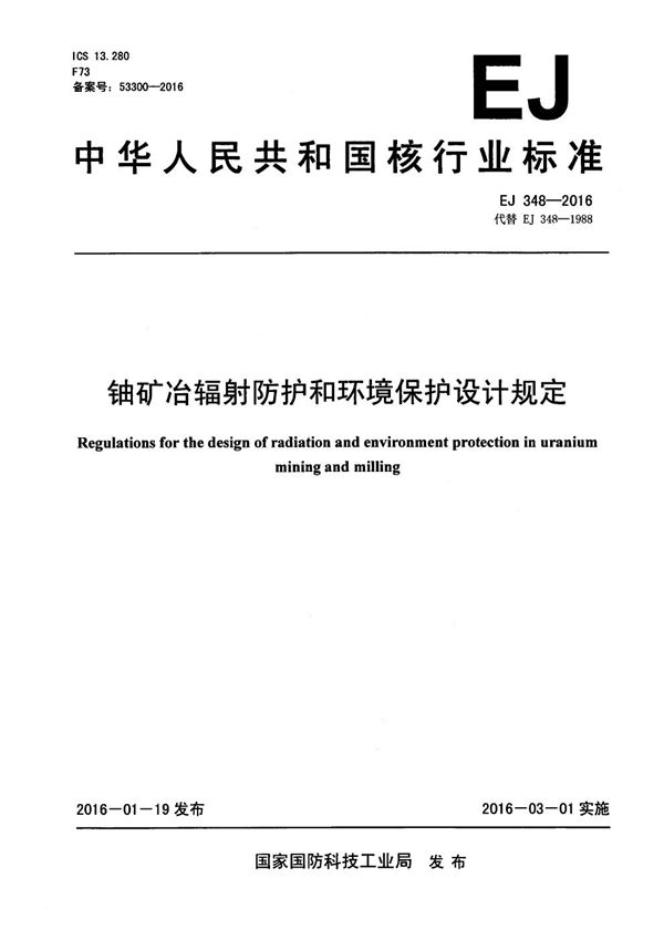 EJ 348-2016 铀矿冶辐射防护和环境保护设计规定