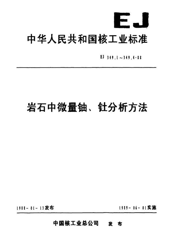 EJ 349.1-1988 岩石中微量铀、钍分析方法总则及一般规定