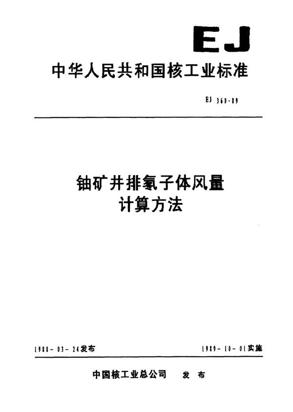 EJ 360-1989 铀矿井排氡子体风量计算方法