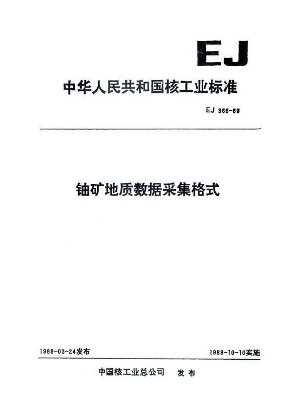 EJ 366-1989 铀矿地质数据采集格式