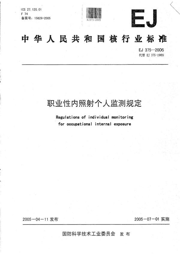 EJ 375-2005 职业性内照射个人监测规定