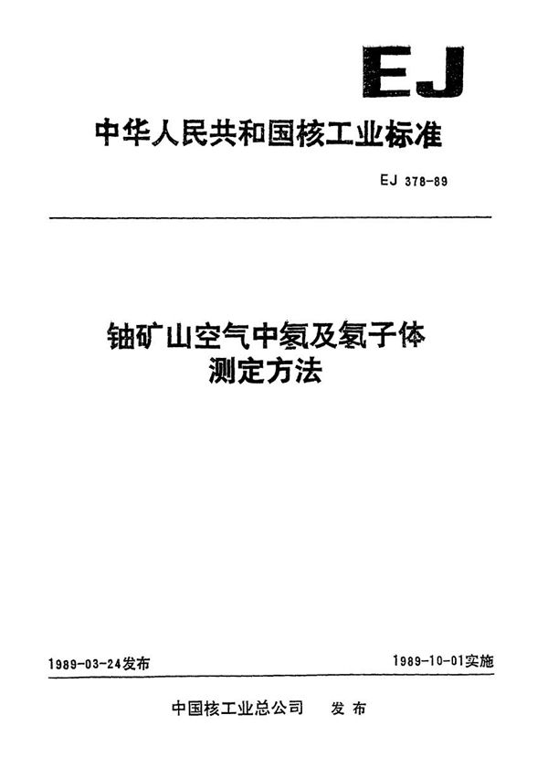 EJ 378-1989 铀矿山空气中氡及氡子体测定方法