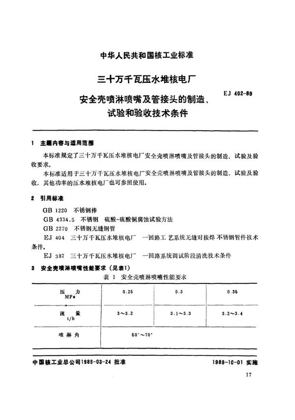 EJ 402-1989 三十万千瓦压水堆核电厂安全壳喷淋喷嘴及管接头的制造、试验和验收技术条件