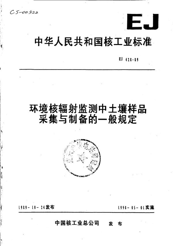 EJ 428-1989 环境核辐射监测中土壤样品采集与制备的一般规定