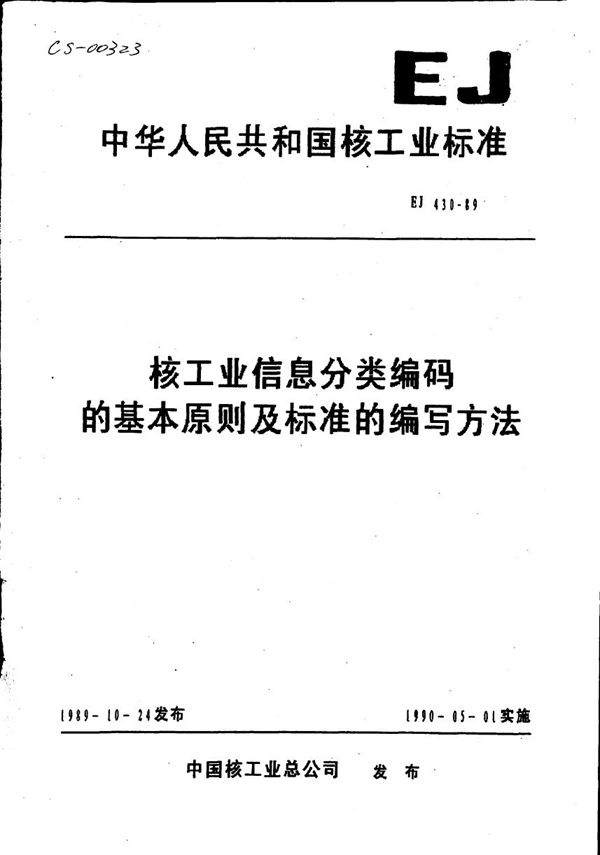 EJ 430-1989 核工业信息分类编码的基本原则及标准的编写方法