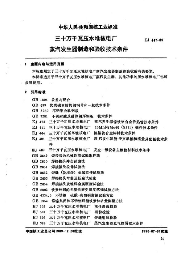 EJ 447-1989 三十万千瓦压水堆核电厂蒸汽发生器制造和验收技术条件