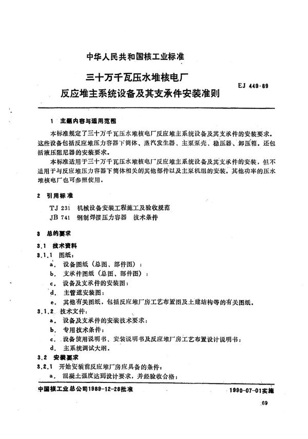 EJ 449-1989 三十万千瓦压水堆核电厂反应堆系统设备及其支承件安装准则