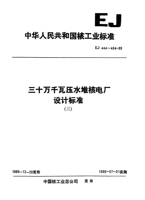 EJ 453-1989 三十万千瓦压水堆核电厂 安全二级、三级压力容器的油漆、包装和运输技术条件