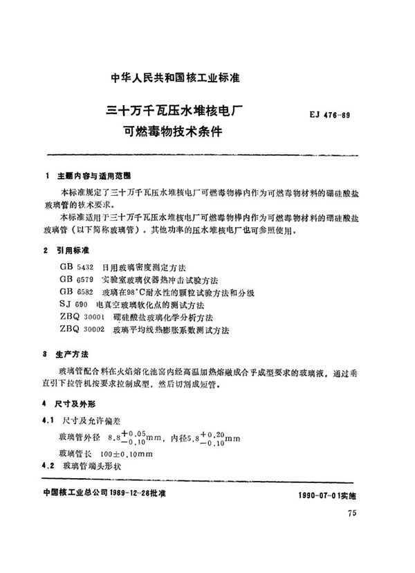 EJ 476-1989 三十万千瓦压水堆核电厂 可燃毒物技术条件