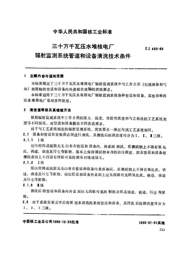 EJ 490-1989 三十万千瓦压水堆核电厂 辐射监测系统管道和设备清洗技术条件